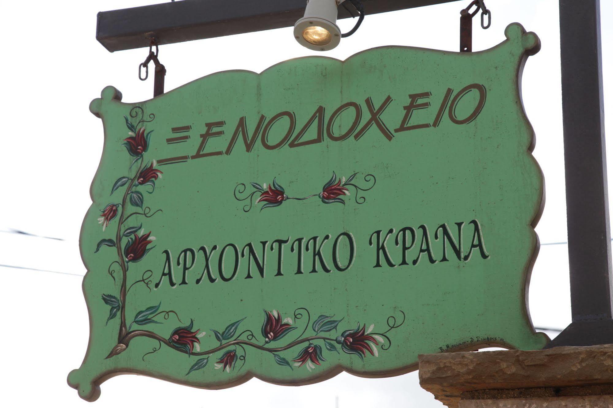 Отель Arxontiko Krana Asprangeloi Экстерьер фото